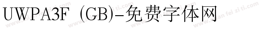 UWPA3F (GB)字体转换